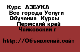 Курс “АЗБУКА“ Online - Все города Услуги » Обучение. Курсы   . Пермский край,Чайковский г.